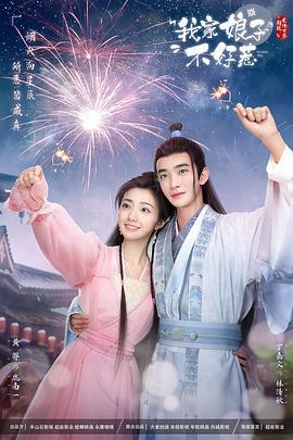 欲漫涩《我家娘子惹不起》免费在线观看