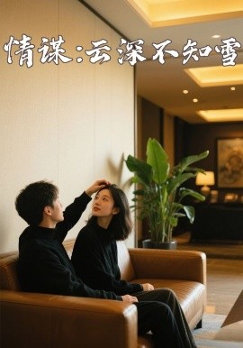 歪歪漫画《情谋：云深不知雪》免费在线观看