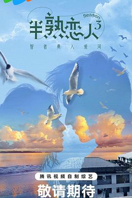 每日吃瓜《半熟恋人第三季》免费在线观看