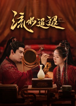 欲漫涩《流水迢迢》免费在线观看