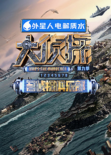 每日吃瓜《大侦探 第九季》免费在线观看