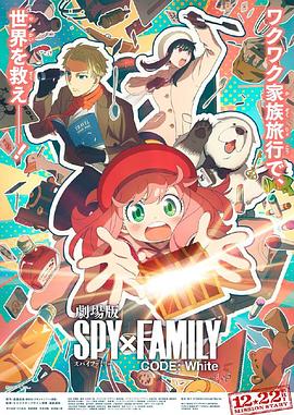 每日吃瓜《间谍过家家 代号：白 劇場版 Spy x Family Code: White》免费在线观看