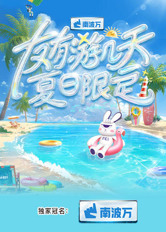 欲漫涩《友有游几天·夏日限定》免费在线观看