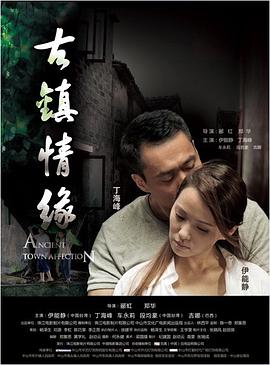 欲漫涩《古镇情缘》免费在线观看