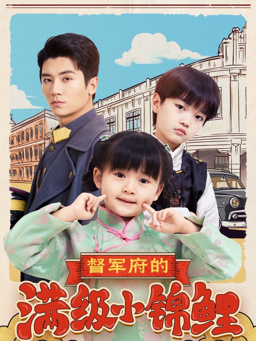 欲漫涩《督军府的满级小锦鲤》免费在线观看