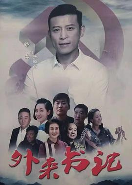 每日吃瓜《外来书记》免费在线观看