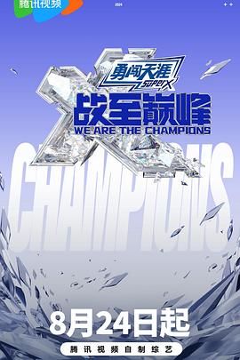 歪歪漫画《战至巅峰 第三季》免费在线观看