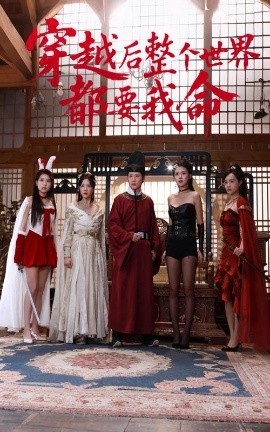 欲漫涩《穿越后整个世界都要我命》免费在线观看