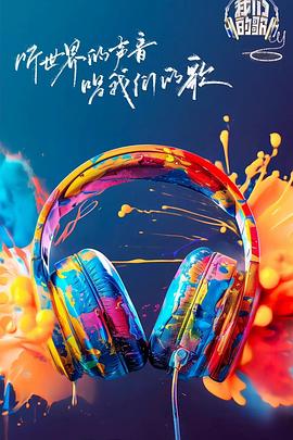 欲漫涩《我们的歌第六季》免费在线观看