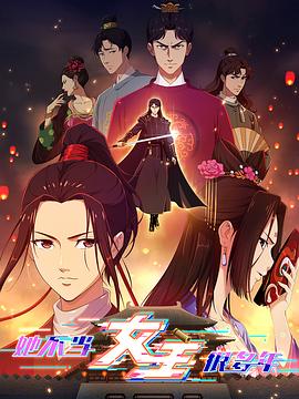 每日吃瓜《她不当女主很多年》免费在线观看