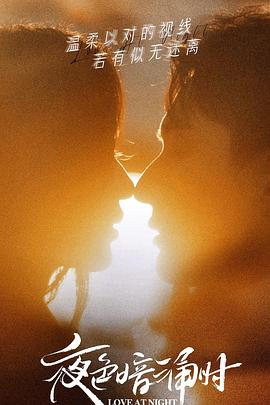 欲漫涩《夜色暗涌时》免费在线观看