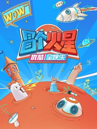 欲漫涩《冒个火星》免费在线观看