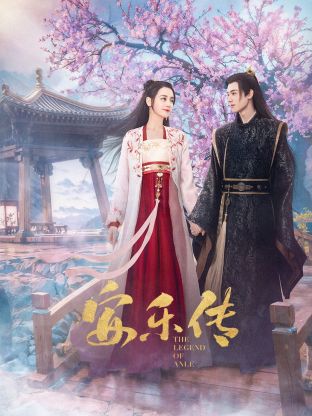 每日吃瓜《安乐传》免费在线观看