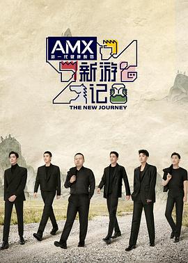 歪歪漫画《新游记》免费在线观看