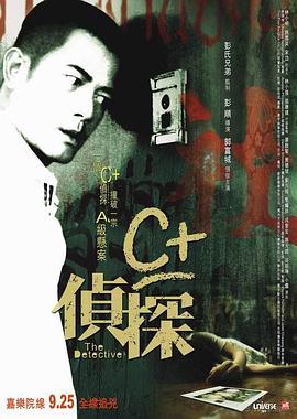 欲漫涩《C+侦探粤语》免费在线观看
