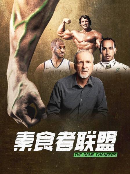 每日吃瓜《素食者联盟》免费在线观看