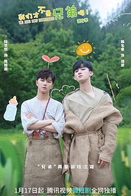 歪歪漫画《我们才不是兄弟呢第二季》免费在线观看