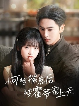 欲漫涩《小可怜揣崽后被霍爷宠上天》免费在线观看