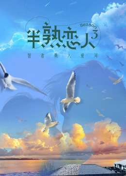 歪歪漫画《半熟恋人 第三季》免费在线观看