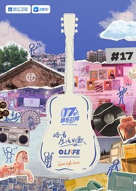 欲漫涩《17号音乐仓库 第三季》免费在线观看