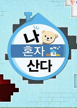 歪歪漫画《我独自生活》免费在线观看