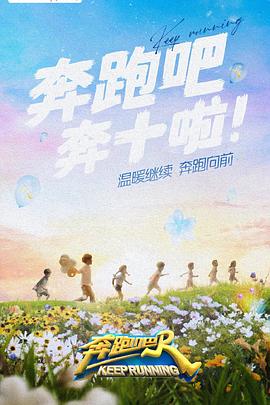 每日吃瓜《奔跑吧 第六季》免费在线观看