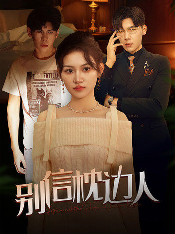 欲漫涩《别信枕边人》免费在线观看