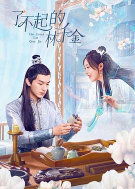 每日吃瓜《了不起的林千金》免费在线观看