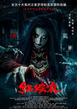 每日吃瓜《红嫁衣》免费在线观看