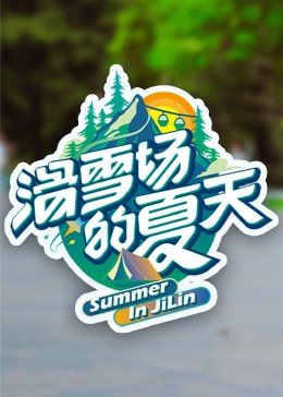 歪歪漫画《滑雪场的夏天》免费在线观看