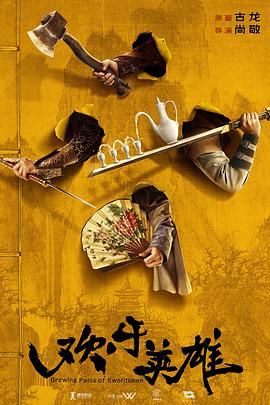 欲漫涩《欢乐英雄》免费在线观看