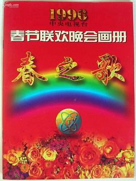 每日吃瓜《1996年中央电视台春节联欢晚会》免费在线观看