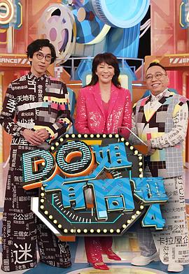 欲漫涩《Do姐有问题4》免费在线观看
