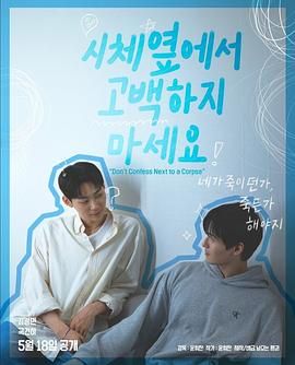 欲漫涩《不要在尸体旁表白》免费在线观看