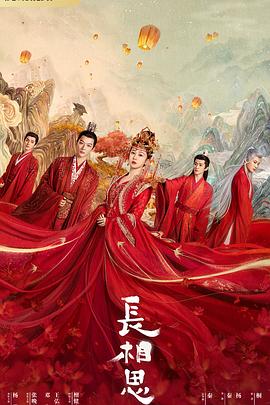 欲漫涩《长相思 第一季》免费在线观看