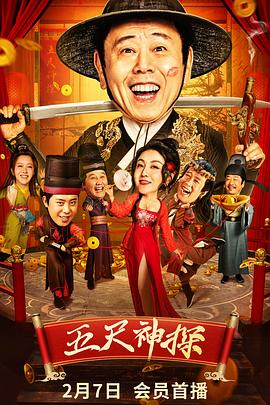 每日吃瓜《五尺神探》免费在线观看