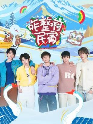 每日吃瓜《咋整啊民宿》免费在线观看