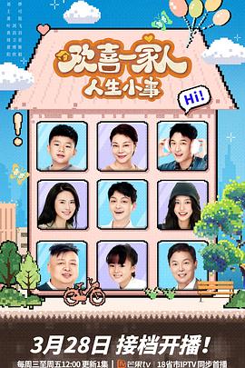 欲漫涩《欢喜一家人·人生小事》免费在线观看