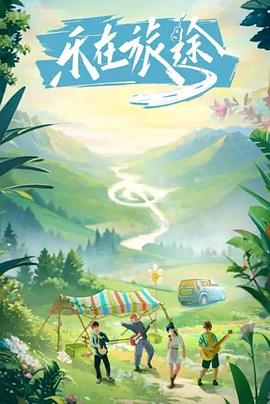 欲漫涩《乐在旅途》免费在线观看