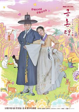 歪歪漫画《禁婚令 금혼령, 조선 혼인 금지령》免费在线观看