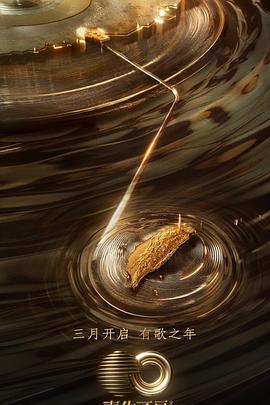 歪歪漫画《声生不息·宝岛季》免费在线观看