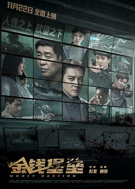 欲漫涩《金钱堡垒》免费在线观看