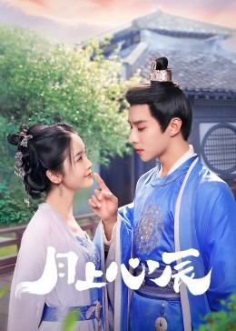 欲漫涩《月上心辰》免费在线观看