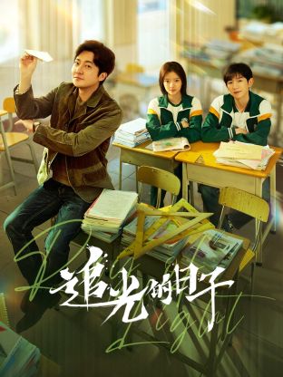 欲漫涩《追光的日子》免费在线观看