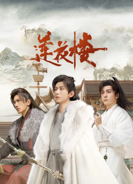 每日吃瓜《莲花楼》免费在线观看