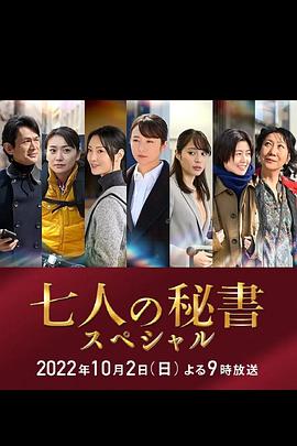 歪歪漫画《七个秘书 特别篇 七人の秘書スペシャル》免费在线观看