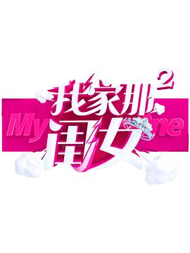 欲漫涩《我家那闺女 第二季》免费在线观看