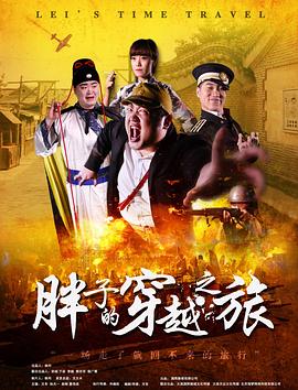 每日吃瓜《胖子的穿越之旅》免费在线观看