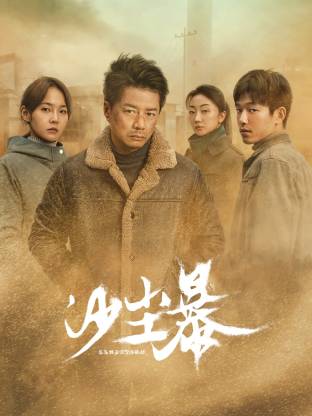 欲漫涩《沙尘暴》免费在线观看