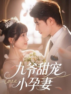 欲漫涩《九爷甜宠小孕妻》免费在线观看